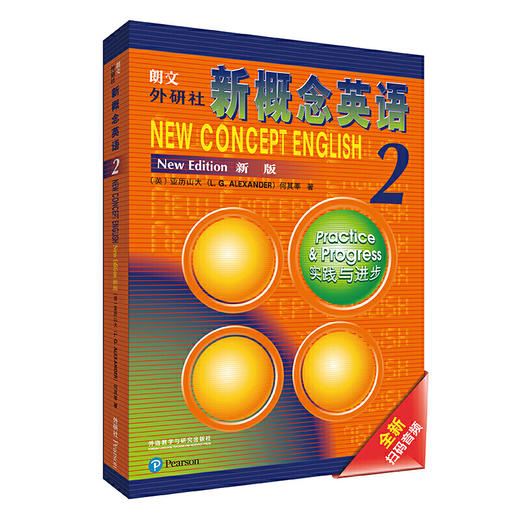 【扫码音频】新概念英语 学生用书+自学导读+练习详解+练习册 商品图2