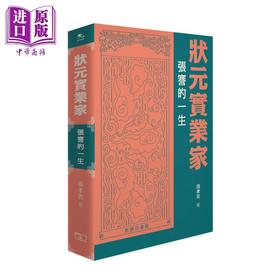 【中商原版】状元实业家 张謇的一生 港台原版 张孝若 香港商务印书馆 从八股状元到实业界翘楚 晚清民国社会的真实见证