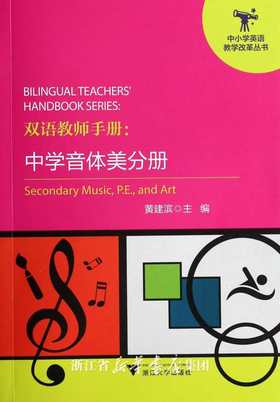 双语教师手册：中学音体美分册/中小学英语教学改革丛书/黄建滨/浙江大学出版社