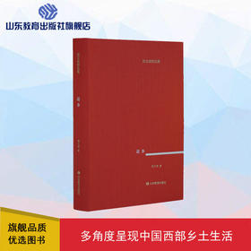 还乡 （郭文斌 著）