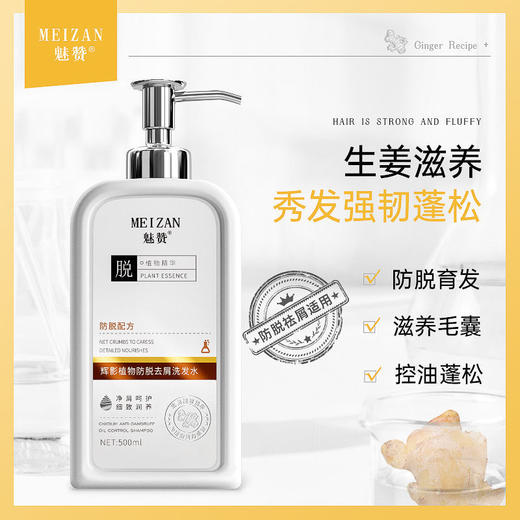 第三代魅赞植物生姜防脱去屑洗发水 商品图1