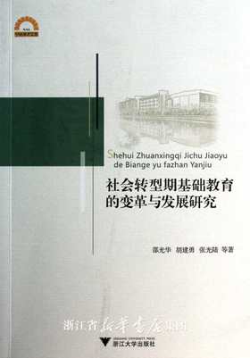 社会转型期基础教育的变革与发展研究/宁波学术文库/邵光华/胡建勇/张光陆/浙江大学出版社