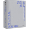 中信出版 | 消失的真实 知名学者金观涛新作 梳理20世纪以来的哲学和科学发展，解析疫情以来经济持续下行的思想困境 商品缩略图0