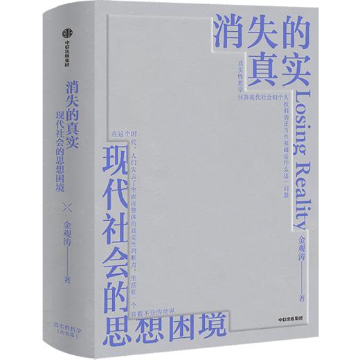 中信出版 | 消失的真实 知名学者金观涛新作 梳理20世纪以来的哲学和科学发展，解析疫情以来经济持续下行的思想困境 商品图0