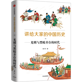 中信 | 讲给大家的中国历史11：光明与黑暗并存的时代 杨照