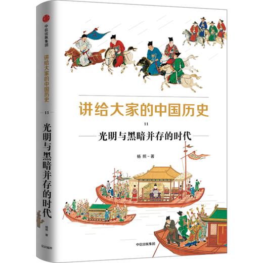 中信 | 讲给大家的中国历史11：光明与黑暗并存的时代 杨照 商品图0