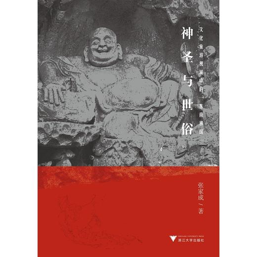 神圣与世俗：文化旅游视域中的“东南佛国” /张家成/浙江大学出版社 商品图0