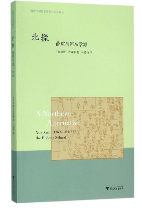 北辙：薛瑄与河东学派/海外中国思想史研究前沿译丛/(新加坡)许齐雄/译者:叶诗诗/浙江大学出版社 商品图0