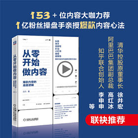 从零开始做内容 吕白 著 管理  广告营销管理