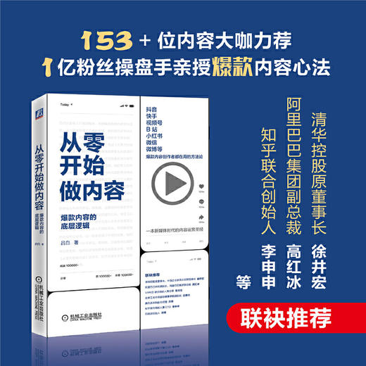 从零开始做内容 吕白 著 管理  广告营销管理 商品图0