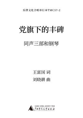 党旗下的丰碑SSA 钢琴伴奏