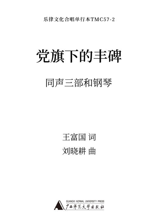 党旗下的丰碑SSA 钢琴伴奏 商品图0