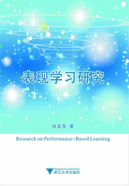 表现学习研究/肖龙海/浙江大学出版社 商品图0