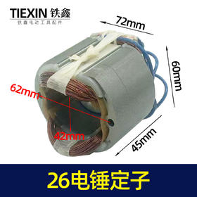 【货号04892】适配26电锤定子 东成26电锤电机26电锤配件28电锤定子