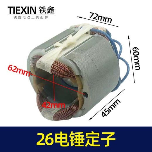 【货号04892】适配26电锤定子 东成26电锤电机26电锤配件28电锤定子 商品图0
