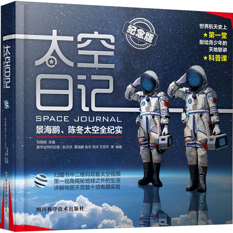 太空日记 景海鹏、陈冬太空全纪实（纪念版）