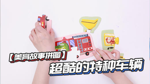 第7节：超酷的特种车辆 商品图0