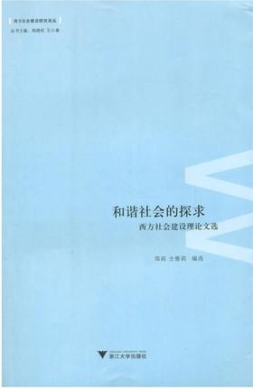 和谐社会的探求：西方社会建设理论文选/西方社会建设研究译丛/郑莉/仝雅莉|主编:周晓虹/王小章/浙江大学出版社