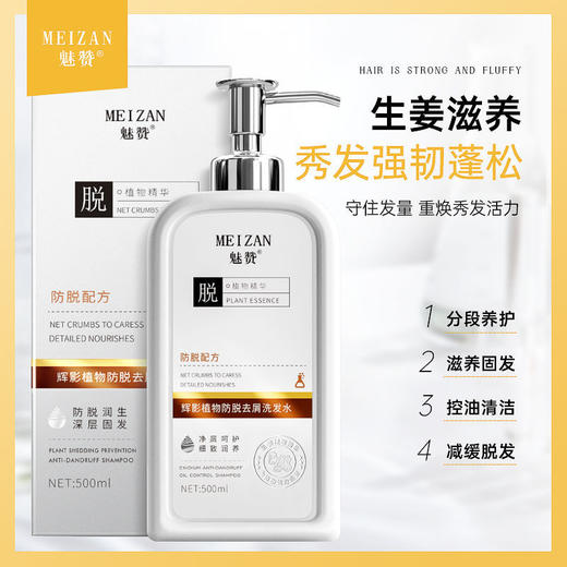 第三代魅赞植物生姜防脱去屑洗发水 商品图2
