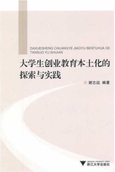 大学生创业教育本土化的探索与实践/谢志远/浙江大学出版社 商品图0