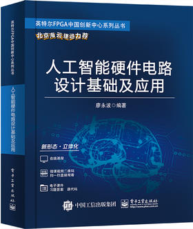 官方正版 人工智能硬件电路设计基础及应用 硬件电路相关的设计知识及SoC设计开发过程中数字前端知识讲解书籍 廖永波 著