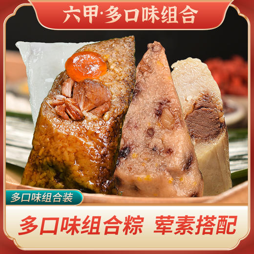 六甲 贵州六甲鲜粽多口味组合装粽子 1200g  多味组合 软糯好吃 真空包装 商品图0