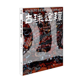 古珠诠释 1/2