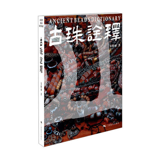 古珠诠释 1/2 商品图0