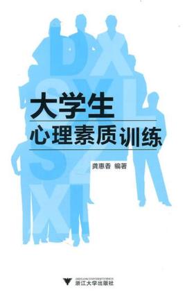 大学生心理素质训练/龚惠香/浙江大学出版社