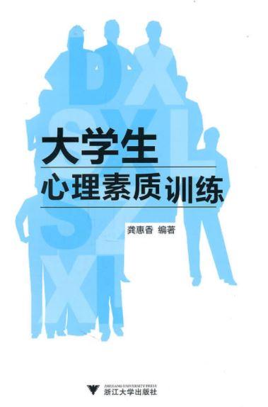 大学生心理素质训练/龚惠香/浙江大学出版社 商品图0