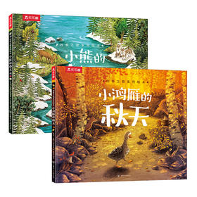 四季之歌系列绘本 小鸿雁的秋天+小熊的春天（共两册）