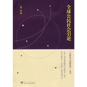 全球公民社会引论/全球化与治理转型丛书/周 俊/浙江大学出版社