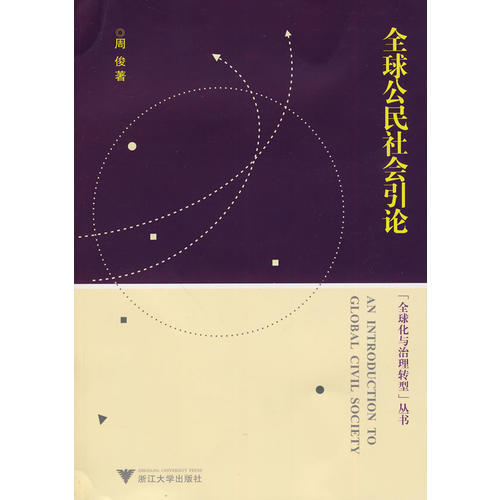 全球公民社会引论/全球化与治理转型丛书/周 俊/浙江大学出版社 商品图0