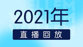 2021年直播回放