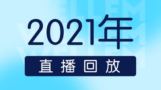 2021年直播回放 商品图0