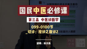 099-100 中医诊断学-切诊-按诊之腹诊2