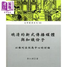 【中商原版】晚清的新式传播媒体与知识份子 以报刊出版为中心的讨论 港台原版 李仁渊 稻乡