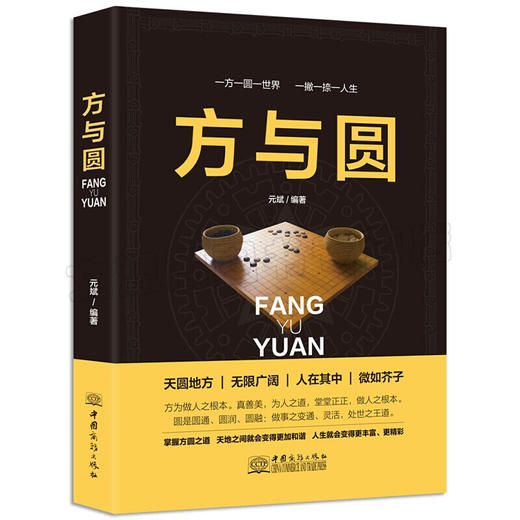 【心如健】方与圆的智慧大全集 人生哲学为人处世事人际交往沟通成功励志畅销书籍现代职场关系社交技巧演讲 商品图0