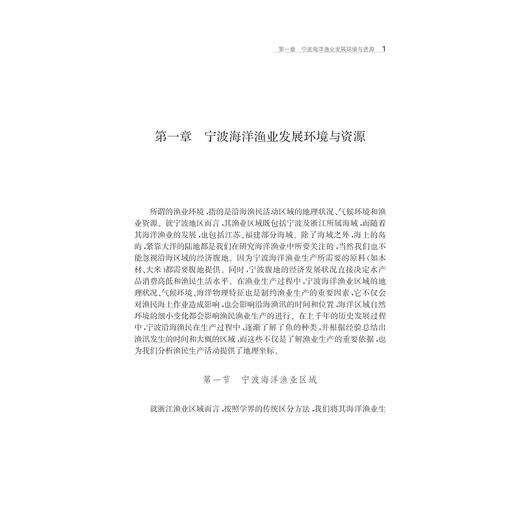 宁波海洋渔业史/孙善根/浙江大学出版社 商品图1