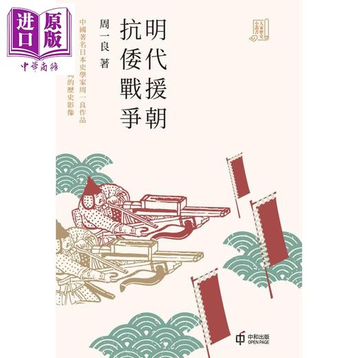 【中商原版】明代援朝抗倭战争 港台原版 周一良 香港中和出版 大家历史小丛书系列 商品图1