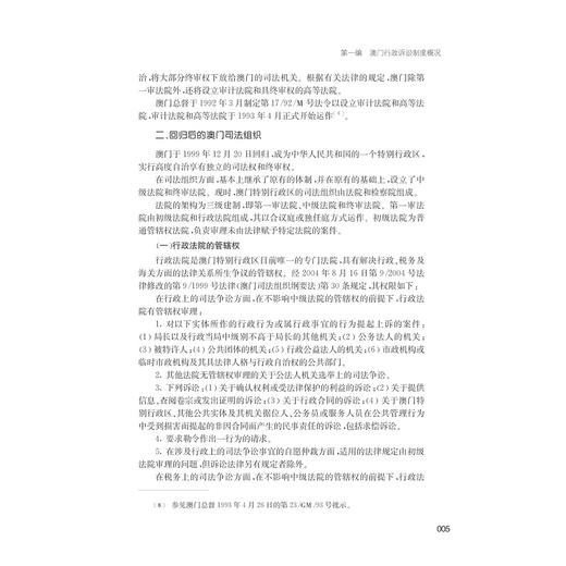 澳门地区行政诉讼--制度立法与案例/中国大陆台湾香港澳门行政诉讼制度立法与案例丛书/米万英/何伟宁|主编:应松年/浙江大学出版社 商品图3