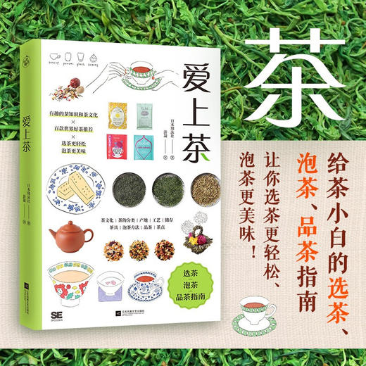 爱上茶 日本翔泳社 著 写给茶小白的选茶、泡茶、品茶指南 生活 饮食营养 食疗 商品图0