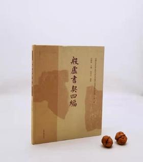 《殷虚书契四编》上海古籍出版社，9品