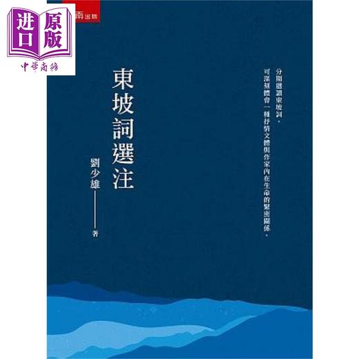 预售 【中商原版】东坡词选注 港台原版 刘少雄 五南 商品图0