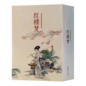 连环画-红楼梦 （全20册）中国连环画经典故事系列