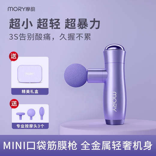 摩韵MORY小蛮腰口袋筋膜枪按摩仪 商品图0