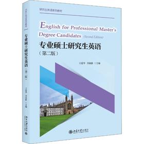 专业硕士研究生英语(第2版)