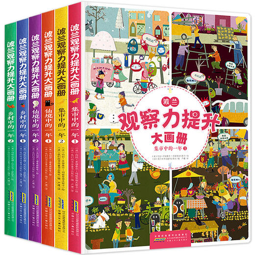 波兰观察力提升大画册（套装共6册） 商品图0