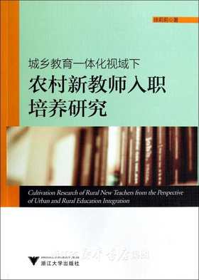 城乡教育一体化视域下农村新教师入职培养研究/徐莉莉/浙江大学出版社