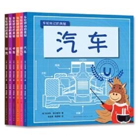 车轮转动的奥秘 小小车迷不要错过哦